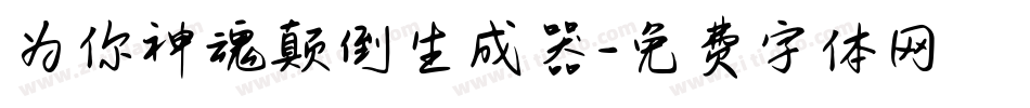 为你神魂颠倒生成器字体转换