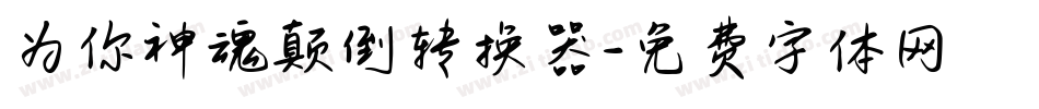 为你神魂颠倒转换器字体转换