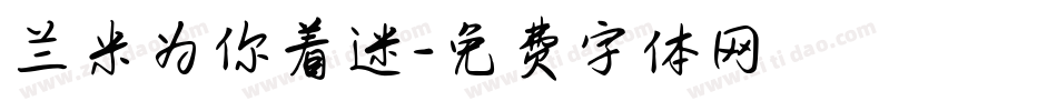 兰米为你着迷字体转换