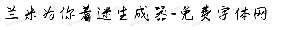 兰米为你着迷生成器字体转换