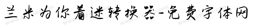 兰米为你着迷转换器字体转换