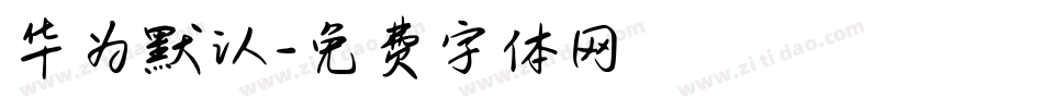 华为默认字体转换