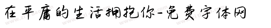 在平庸的生活拥抱你字体转换