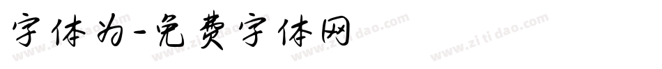 字体为字体转换