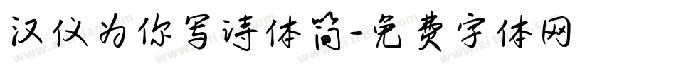 汉仪为你写诗体简字体转换