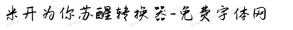 米开为你苏醒转换器字体转换
