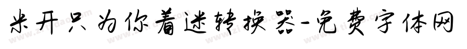 米开只为你着迷转换器字体转换