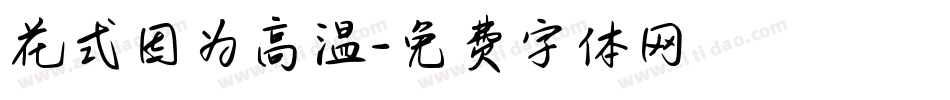 花式因为高温字体转换