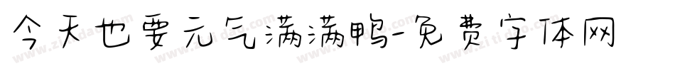 今天也要元气满满鸭字体转换