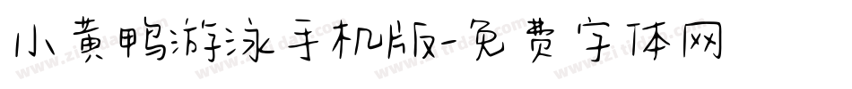 小黄鸭游泳手机版字体转换
