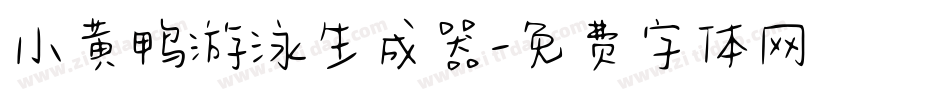 小黄鸭游泳生成器字体转换