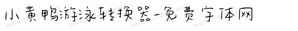 小黄鸭游泳转换器字体转换