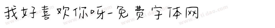 我好喜欢你呀字体转换