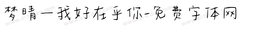 梦晴—我好在乎你字体转换