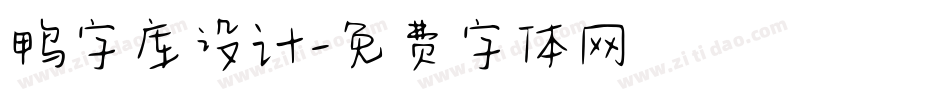 鸭字库设计字体转换