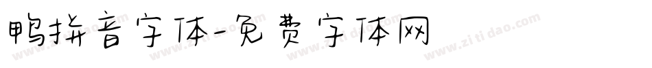 鸭拼音字体字体转换