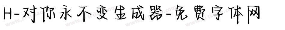 H-对你永不变生成器字体转换