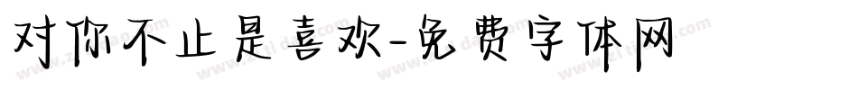对你不止是喜欢字体转换