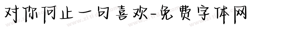 对你何止一句喜欢字体转换