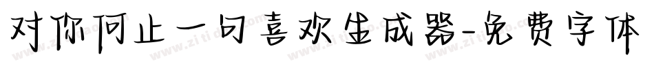 对你何止一句喜欢生成器字体转换