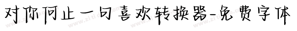 对你何止一句喜欢转换器字体转换