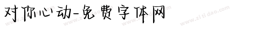 对你心动字体转换