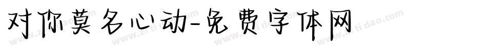 对你莫名心动字体转换