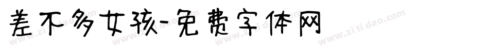 差不多女孩字体转换