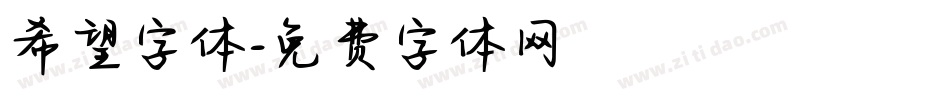希望字体字体转换