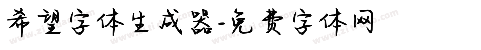 希望字体生成器字体转换