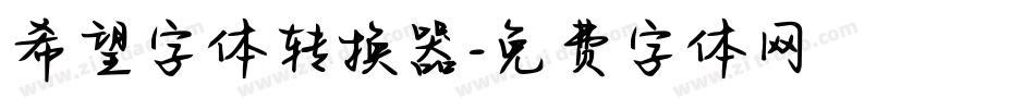 希望字体转换器字体转换