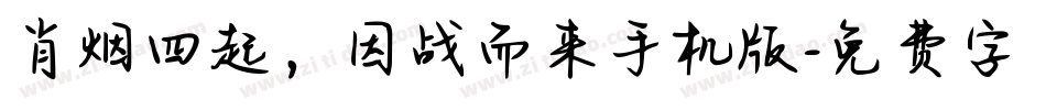 肖烟四起，因战而来手机版字体转换