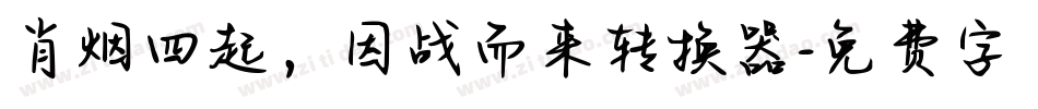肖烟四起，因战而来转换器字体转换