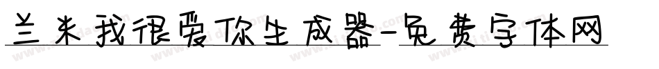 兰米我很爱你生成器字体转换