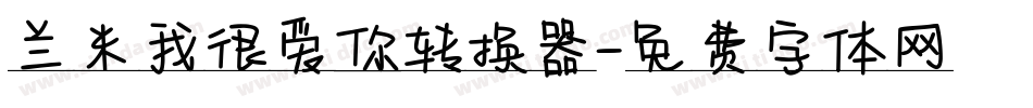 兰米我很爱你转换器字体转换