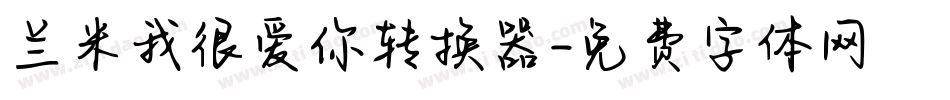 兰米我很爱你转换器字体转换