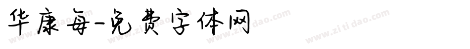 华康每字体转换