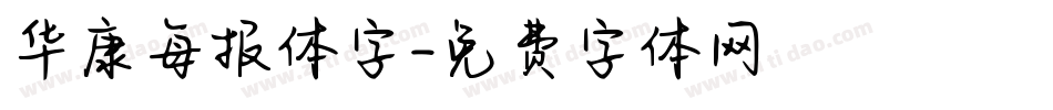 华康每报体字字体转换