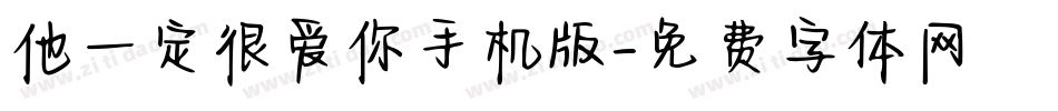 他一定很爱你手机版字体转换