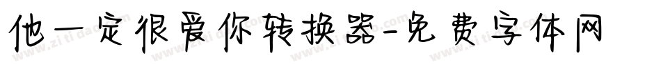 他一定很爱你转换器字体转换