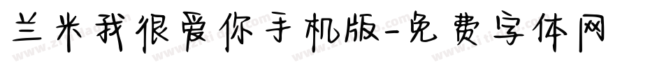 兰米我很爱你手机版字体转换