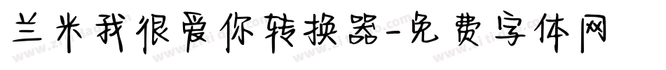 兰米我很爱你转换器字体转换
