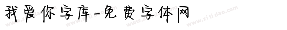 我爱你字库字体转换