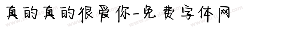 真的真的很爱你字体转换
