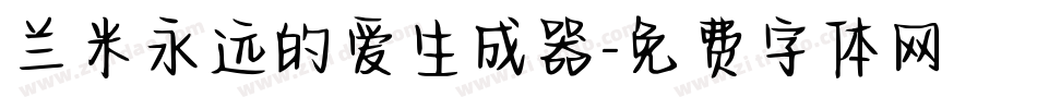 兰米永远的爱生成器字体转换