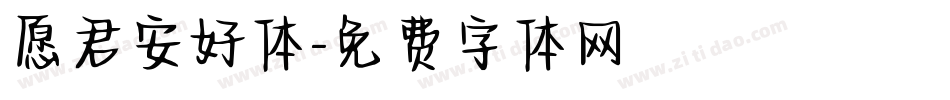 愿君安好体字体转换