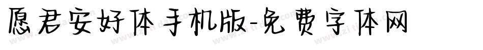 愿君安好体手机版字体转换