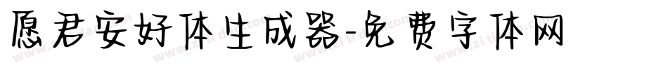 愿君安好体生成器字体转换