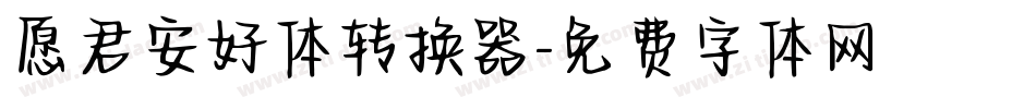愿君安好体转换器字体转换