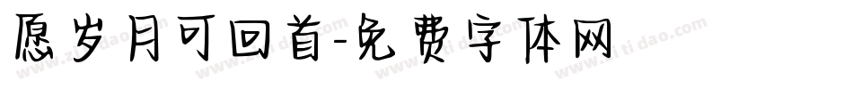 愿岁月可回首字体转换